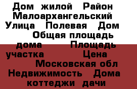 Дом  жилой › Район ­ Малоархангельский › Улица ­ Полевая › Дом ­ 9 › Общая площадь дома ­ 70 › Площадь участка ­ 1 200 › Цена ­ 850 000 - Московская обл. Недвижимость » Дома, коттеджи, дачи продажа   . Московская обл.